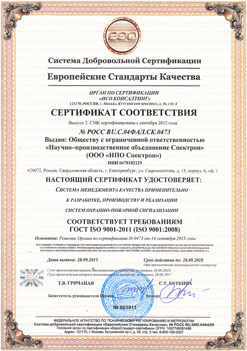 Сертификат ГОСТ Р ИСО 9001-2008 | НПО «Спектрон»